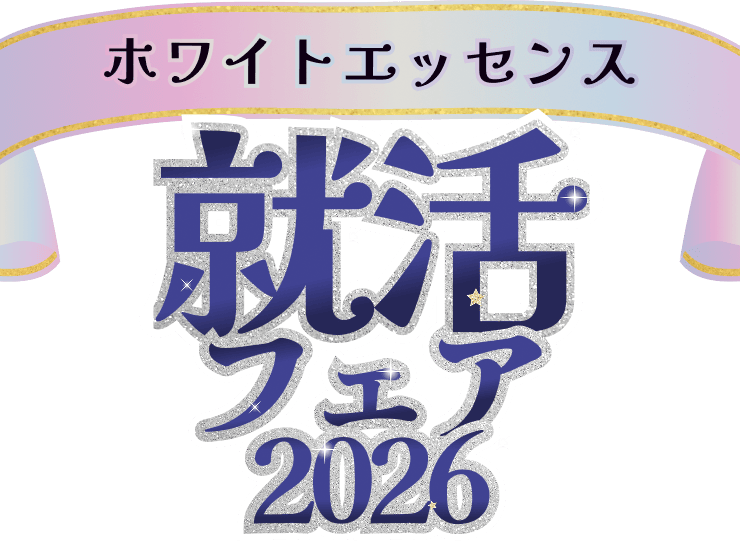 ホワイトエッセンス就活フェア2026