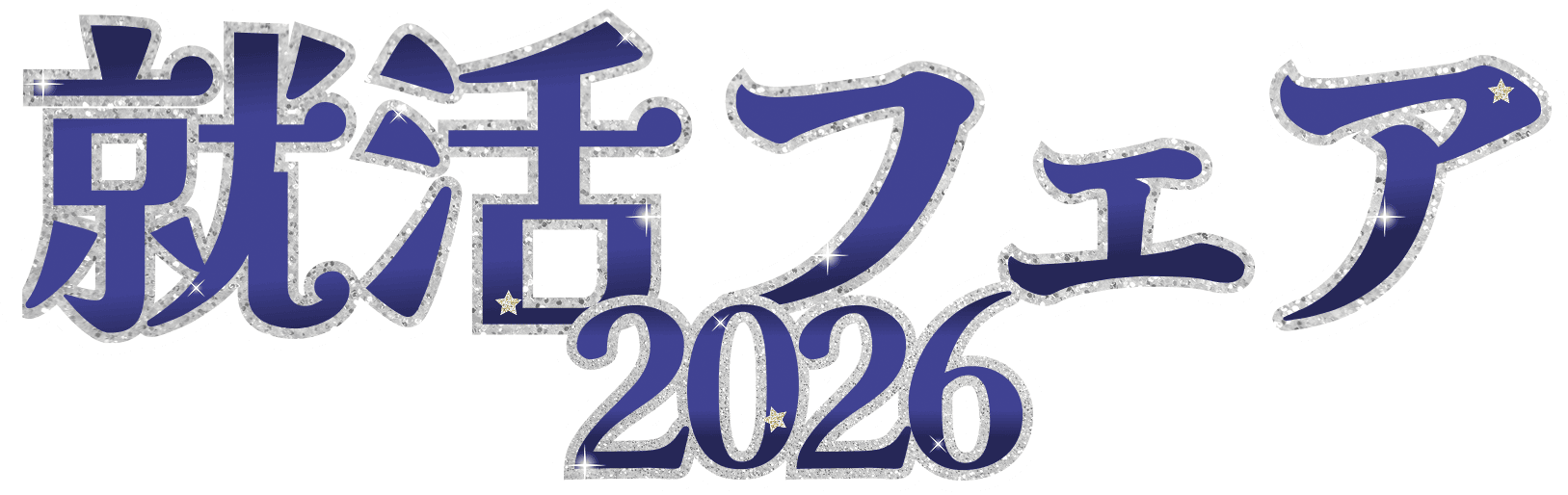 ホワイトエッセンス就活フェア2026