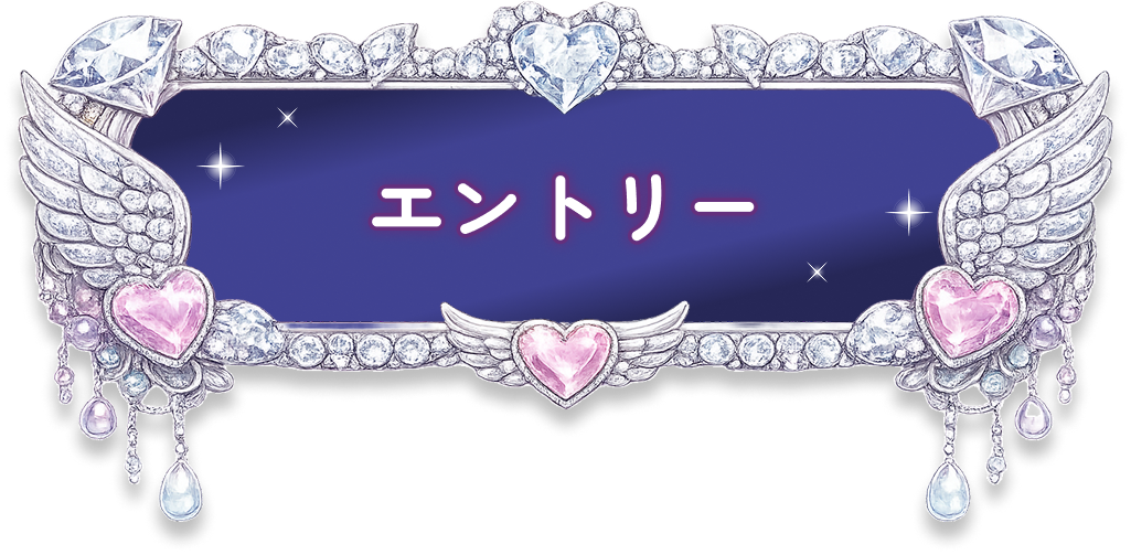 エントリーする