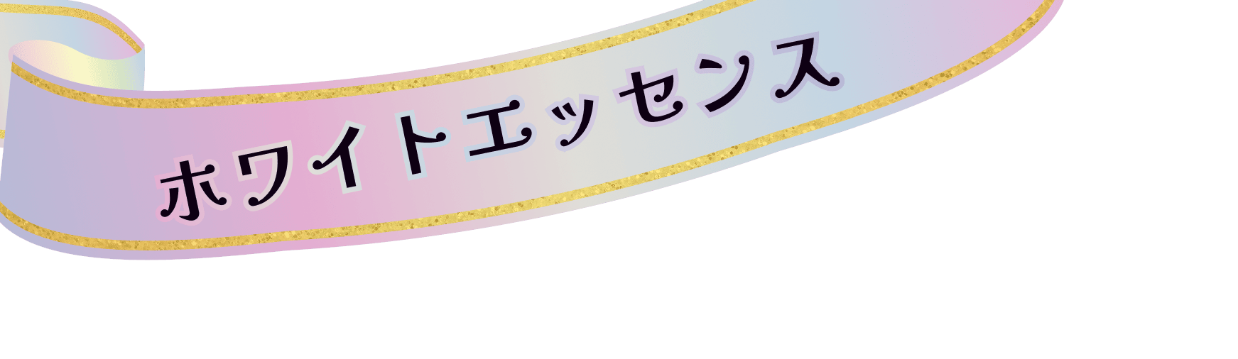 ホワイトエッセンス