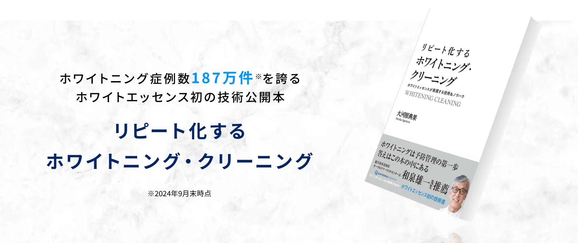 ホワイトニング症例数187万件※を誇るホワイトエッセンス初の技術公開本　リピート化するホワイトニング・クリーニング