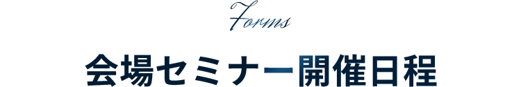 会場セミナー開催案内