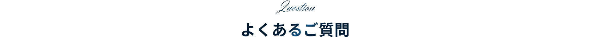 よくあるご質問