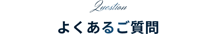 よくあるご質問