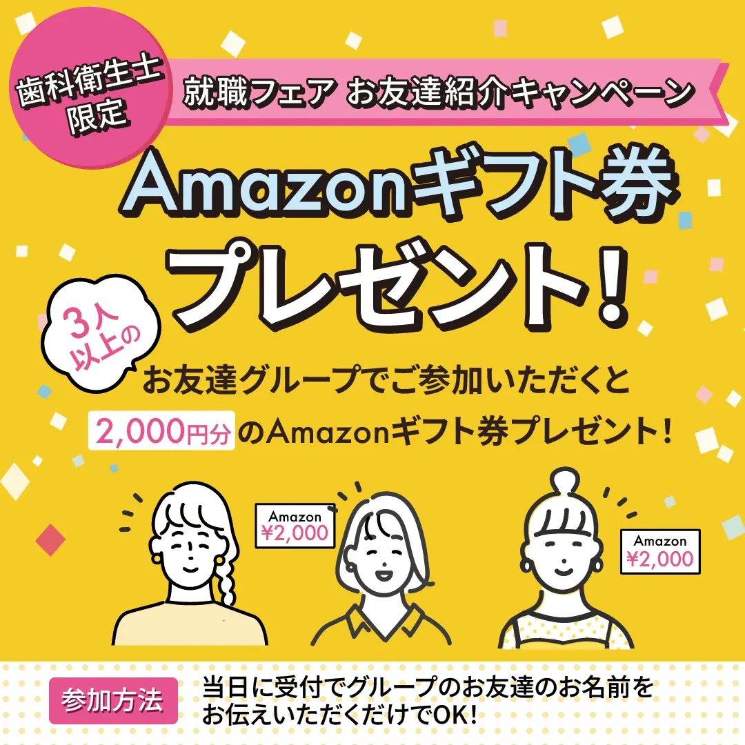 3人以上のお友達グループでご参加いただくと2,000円分のAmazonギフト券プレゼント！