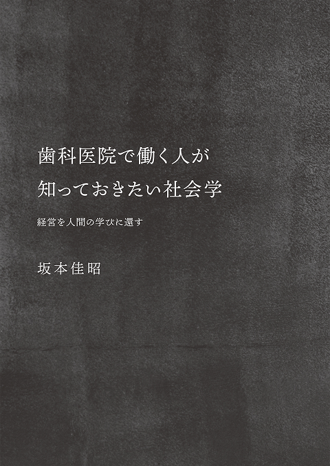 『歯科医で働く人が知っておきたい社会学』