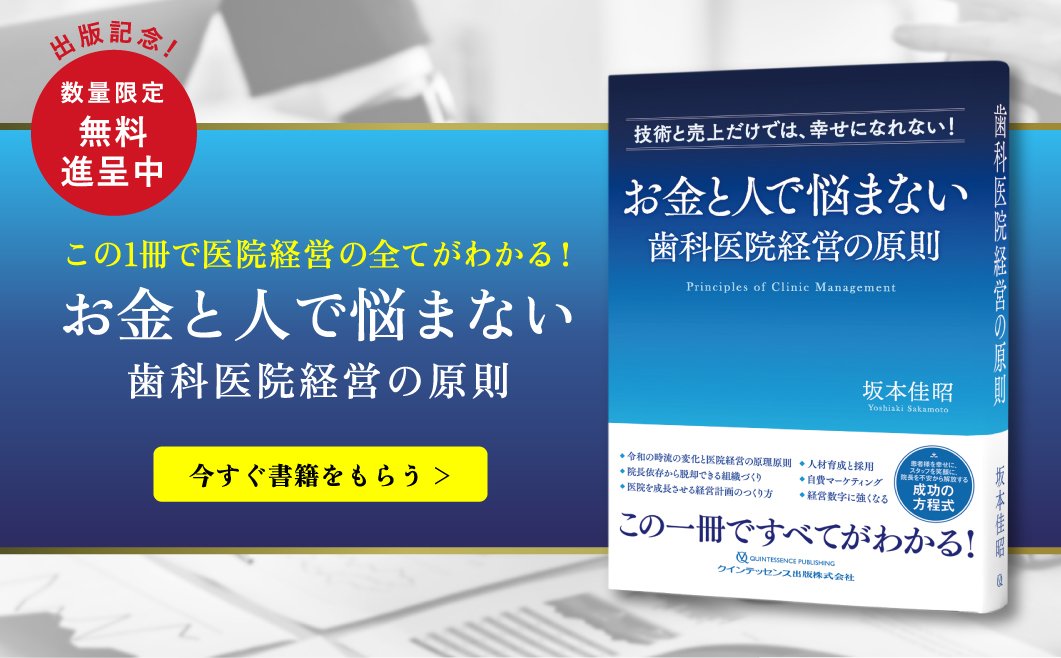 この1冊で医院経営の全てがわかる！最新刊『お金と人で悩まない 歯科