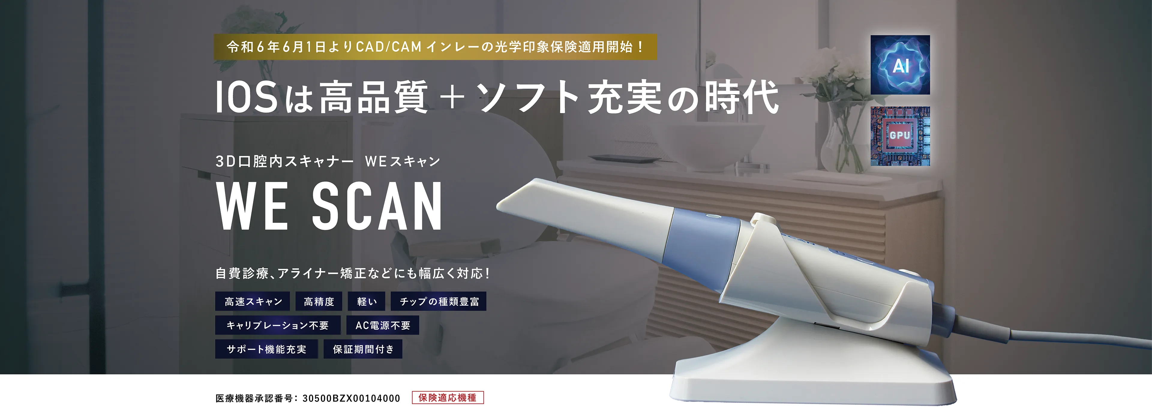 令和6年6月1日よりCAD/CAMインレーの光学印象保険適用開始！3D口腔内スキャナー WE SCAN