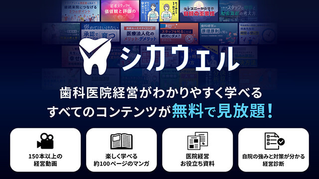 歯科医院経営がわかりやすく学べる すべてのコンテンツが無料で見放題！ シカウェル